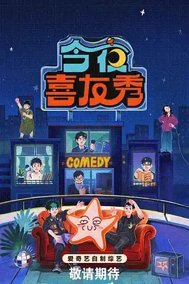 周末不打烊第二季综艺在线观看